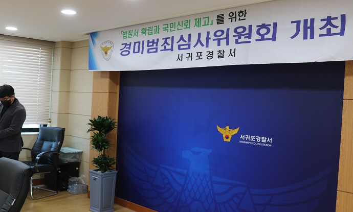 서귀포서, 제7차 경미범죄심사위원회 개최