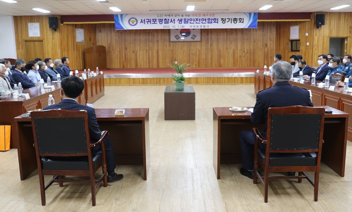 서귀포서, 생활안전연합회 정기총회 개최