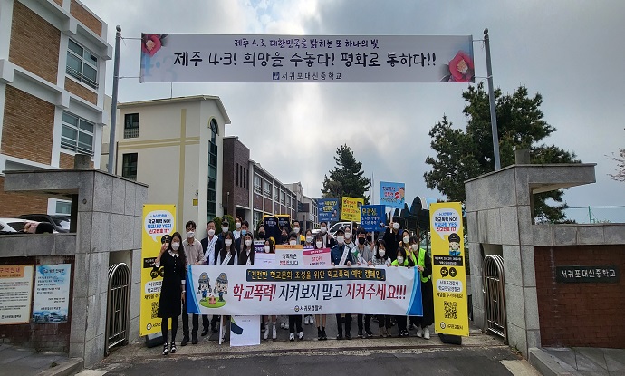 서귀포서, 대신중 학교폭력예방 캠페인 실시