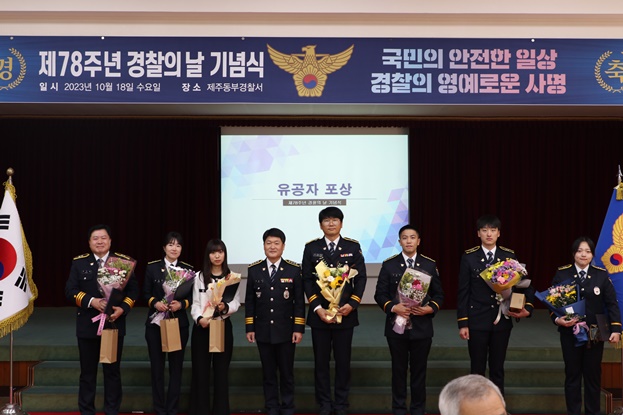 동부서, 제78주년 경찰의날 기념식 개최