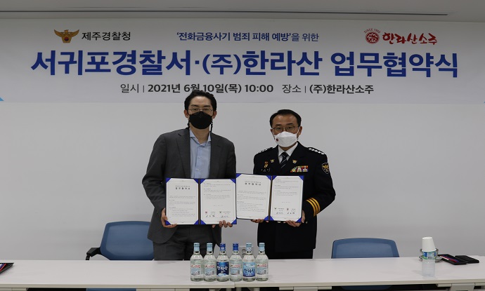 서귀포서, 보이스피싱 예방 및 근절을 위한 (주)한라산 업무협약식 개최