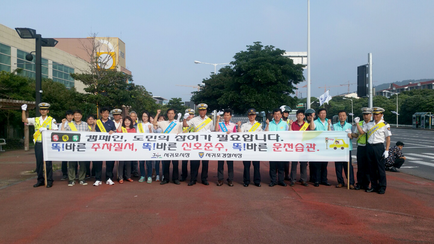 서귀포서, 유관기관 합동 여름 휴가철 교통무질서 개선 캠페인 실시