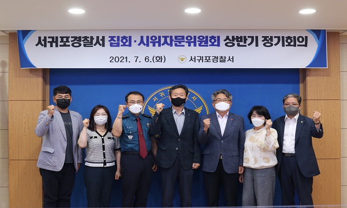 서귀포서, 집회시위자문위원회 정기회의 개최