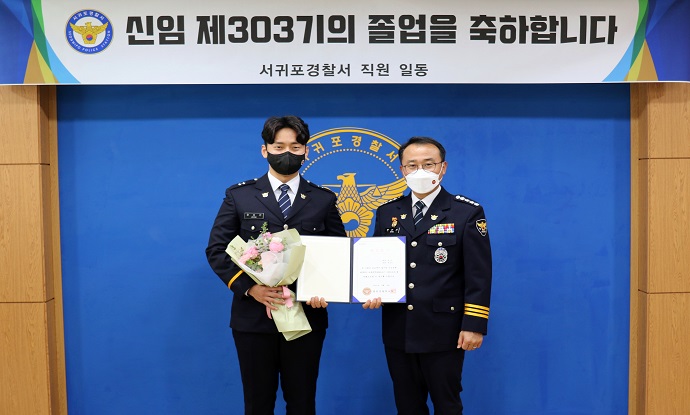 서귀포서, 신임 제303기 졸업식 개최