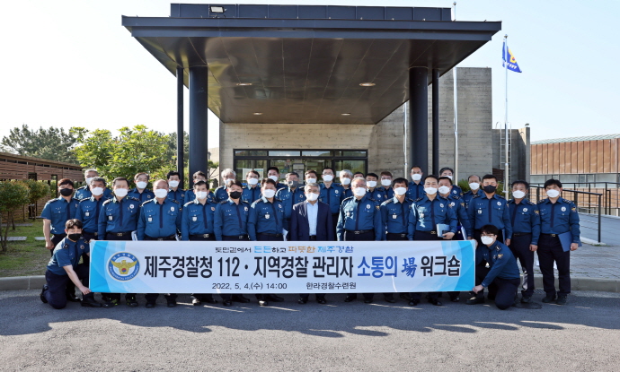 제주청, 112‧지역경찰 관리자 워크숍 개최