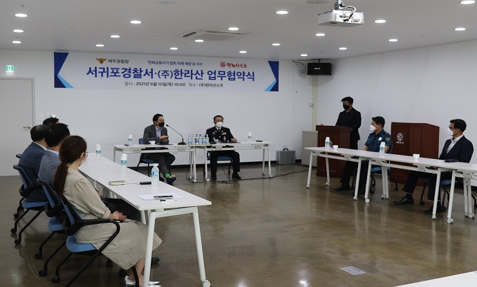 서귀포서, 보이스피싱 예방 및 근절을 위한 (주)한라산 업무협약식 개최