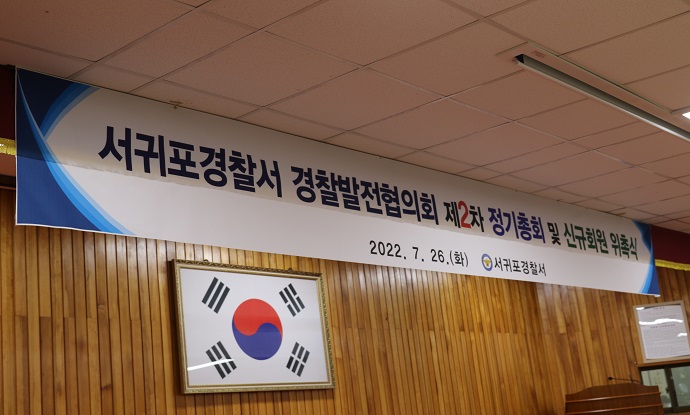 서귀포서, 경찰발전협의회 2차 정기회의 및 신규회원 위촉식 개최