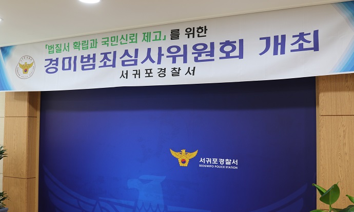 서귀포서, 제4차 경미범죄심사위원회 개최