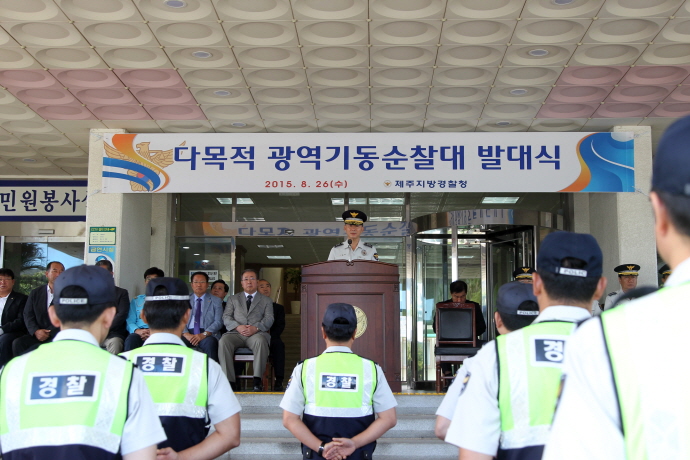 제주지방경찰청, 다목적 광역기동순찰대 발대식 개최