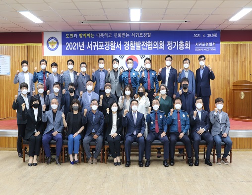 서귀포서, 2021 경찰발전협의회 정기총회 개최