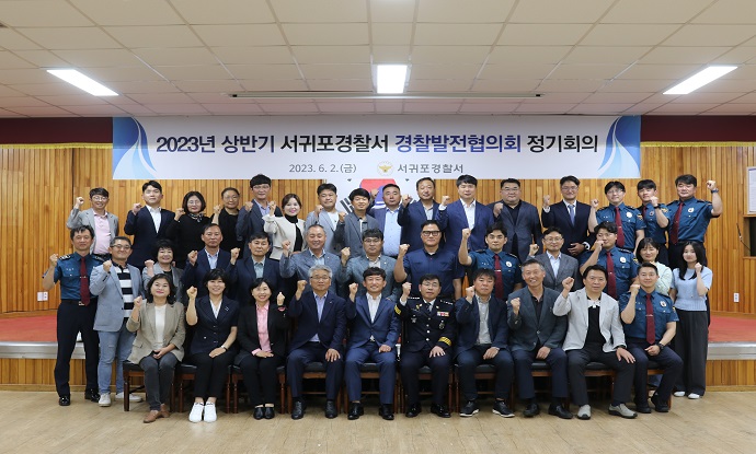 서귀포서, 경찰발전협의회 정기회의 개최