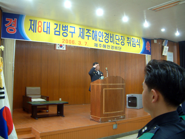 제8대 김병구 제주해안경비단장님 취임식