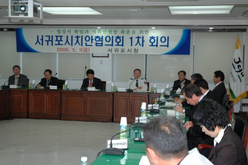 서귀포 치안 협의회 개최