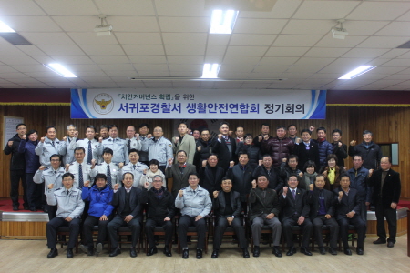 서귀포경찰서, 생활안전협의회 정기총회