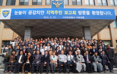서귀포경찰서. 2014년 눈높이 공감치안 지역주민 보고회