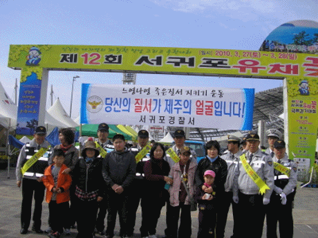 서귀포 국제 유채꽃 걷기대회 참석 기초질서 홍보
